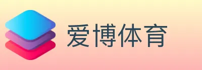 爱博体育 logo